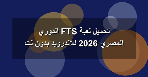 تحميل لعبة FTS الدوري المصري 2026 للاندرويد بدون نت.jpg