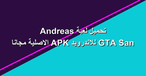 تحميل لعبة GTA San Andreas للاندرويد APK الاصلية مجانا.jpg