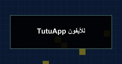 TutuApp للأيفون.jpg