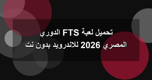 تحميل لعبة FTS الدوري المصري 2026 للاندرويد بدون نت.jpg