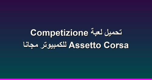 تحميل لعبة Assetto Corsa Competizione للكمبيوتر مجانا.jpg