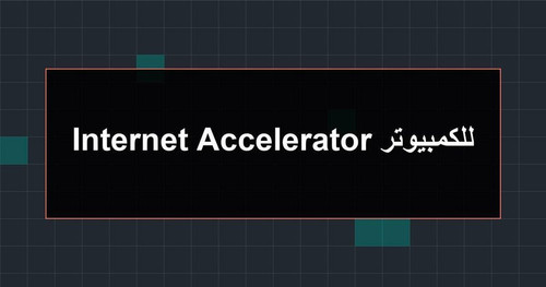 Internet Accelerator للكمبيوتر.jpg