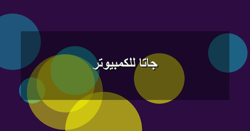 جاتا للكمبيوتر.jpg