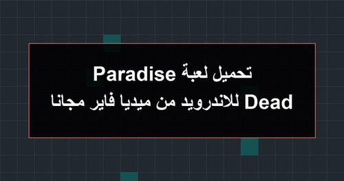 تحميل لعبة Dead Paradise للاندرويد من ميديا فاير مجانا.jpg