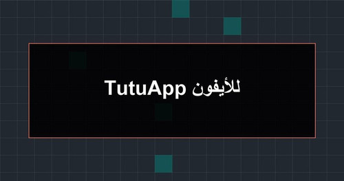 TutuApp للأيفون.jpg