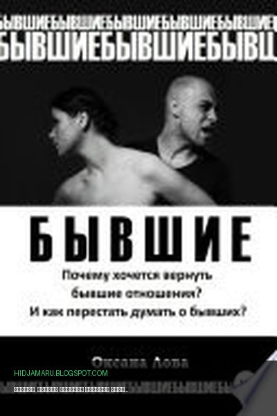 Обложка книги «Бывшие. Почему хочется вернуть бывшие отношения? И как перестать думать о бывших?» - Оксана Владимировна Лова