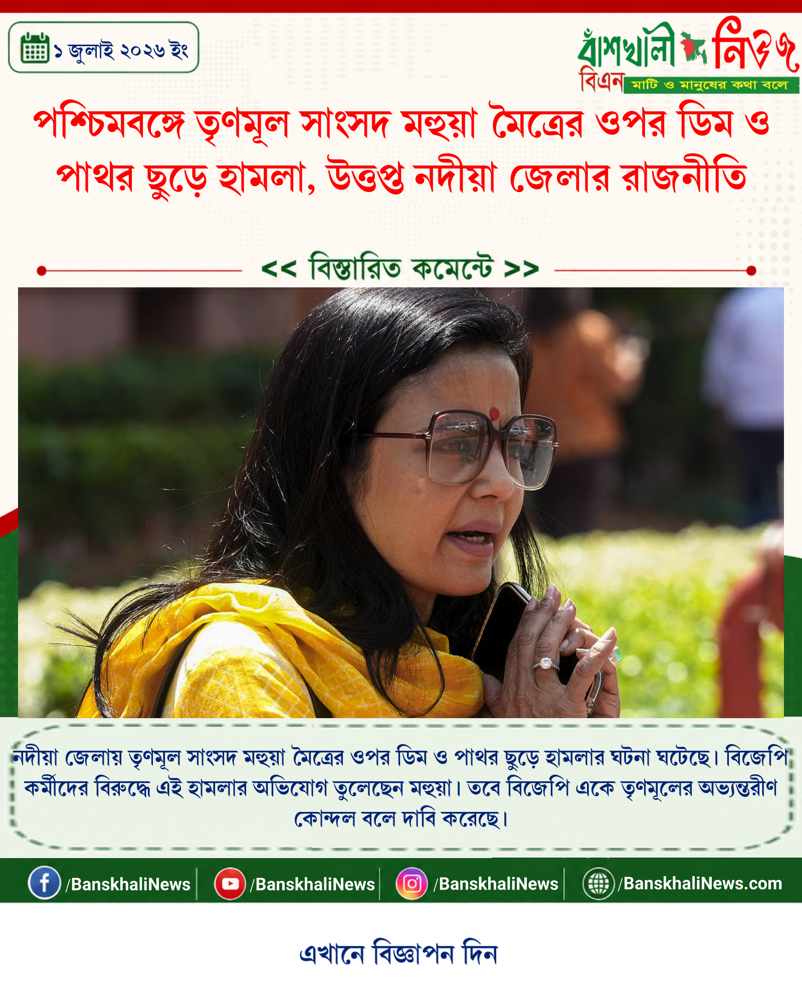 পশ্চিমবঙ্গে তৃণমূল সাংসদ মহুয়া মৈত্রের ওপর ডিম ও পাথর ছুড়ে হামলা, উত্তপ্ত নদীয়া জেলার রাজনীতি