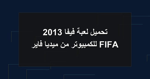 تحميل لعبة فيفا 2013 FIFA للكمبيوتر من ميديا فاير.jpg