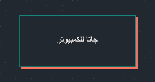 جاتا للكمبيوتر.jpg
