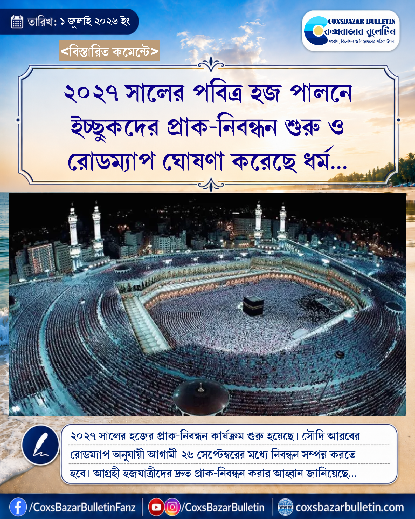 ২০২৭ সালের পবিত্র হজ পালনে ইচ্ছুকদের প্রাক-নিবন্ধন শুরু ও রোডম্যাপ ঘোষণা করেছে ধর্ম মন্ত্রণালয়