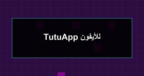 TutuApp للأيفون.jpg