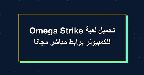 تحميل لعبة Omega Strike للكمبيوتر برابطمباشر مجانا.jpg