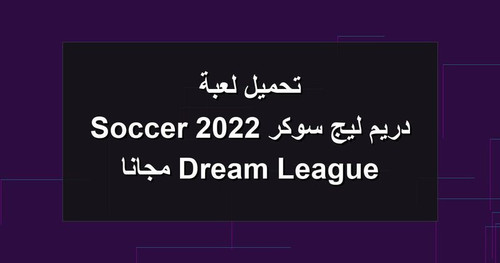 تحميل لعبة دريم ليج سوكر 2022 Dream League Soccer مجانا.jpg