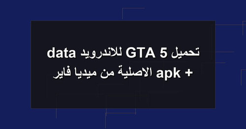 تحميل GTA 5 للاندرويد apk data الاصلية من ميديا فاير.jpg