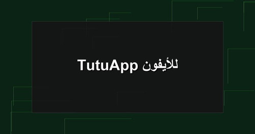 TutuApp للأيفون.jpg