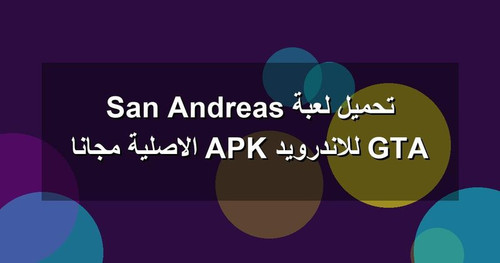 تحميل لعبة GTA San Andreas للاندرويد APK الاصلية مجانا.jpg