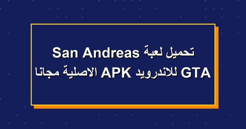 تحميل لعبة GTA San Andreas للاندرويد APK الاصلية مجانا.jpg