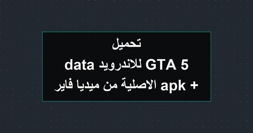 تحميل GTA 5 للاندرويد apk data الاصلية من ميديا فاير.jpg