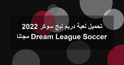 تحميل لعبة دريم ليج سوكر 2022 Dream League Soccer مجانا.jpg