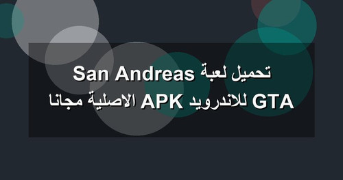 تحميل لعبة GTA San Andreas للاندرويد APK الاصلية مجانا.jpg