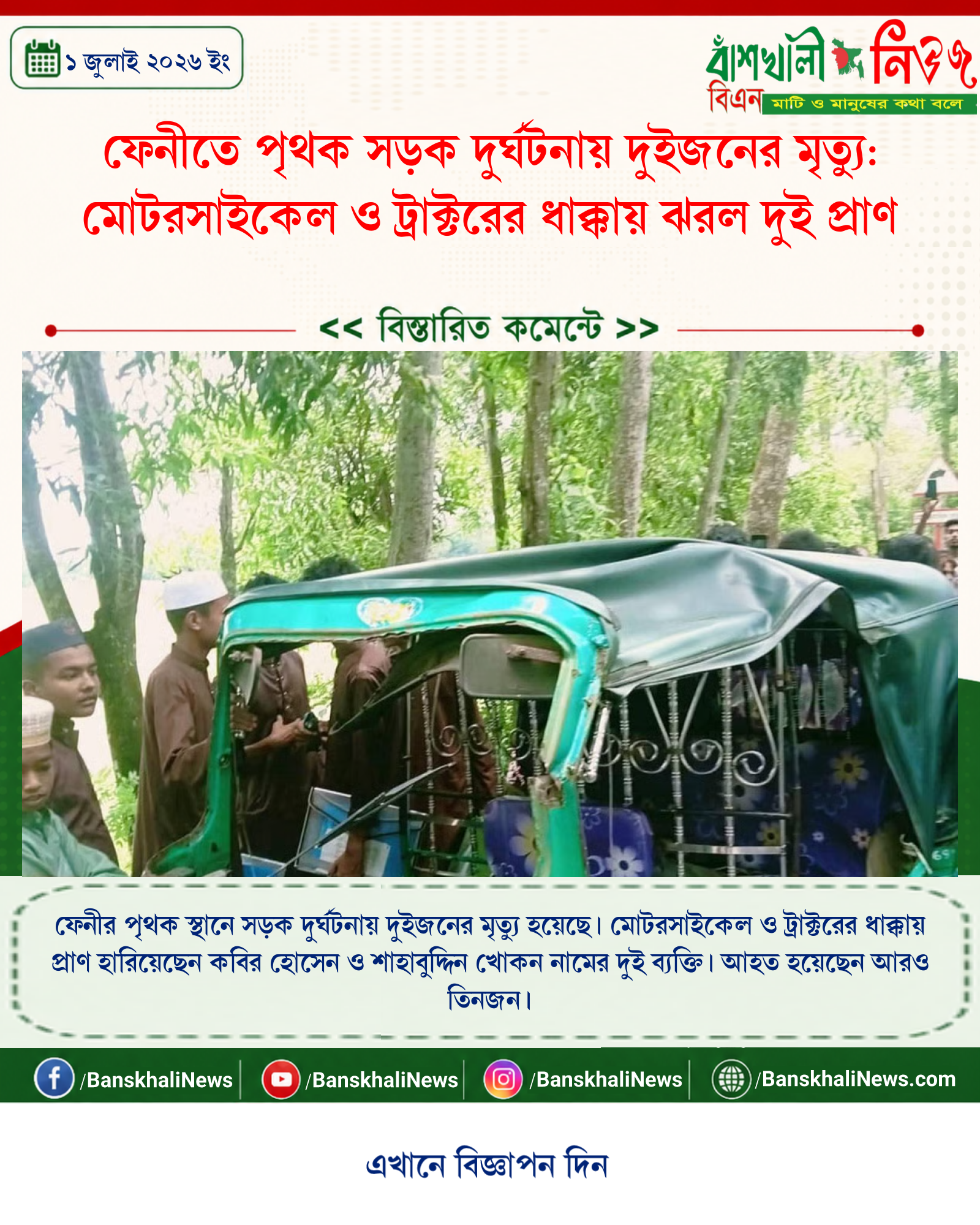 ফেনীতে পৃথক সড়ক দুর্ঘটনায় দুইজনের মৃত্যু: মোটরসাইকেল ও ট্রাক্টরের ধাক্কায় ঝরল দুই প্রাণ