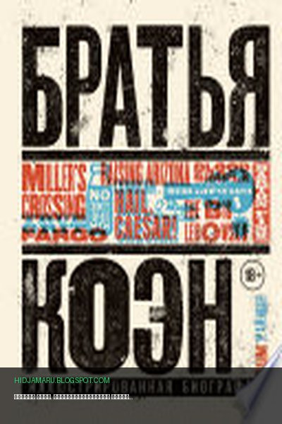 Обложка книги «Братья Коэн. Иллюстрированная биография. От «Просто кровь» до «Да здравствует Цезарь!»» - Адам Найман