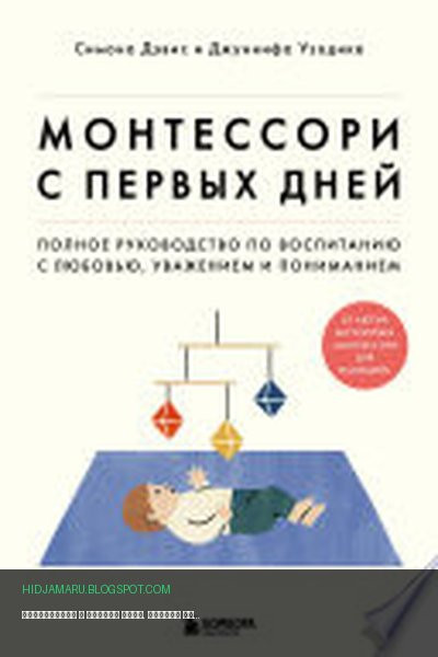 Обложка книги «Монтессори с первых дней. Полное руководство по воспитанию с любовью, уважением и пониманием» - Симона Дэвис, Джуннифа Узодике
