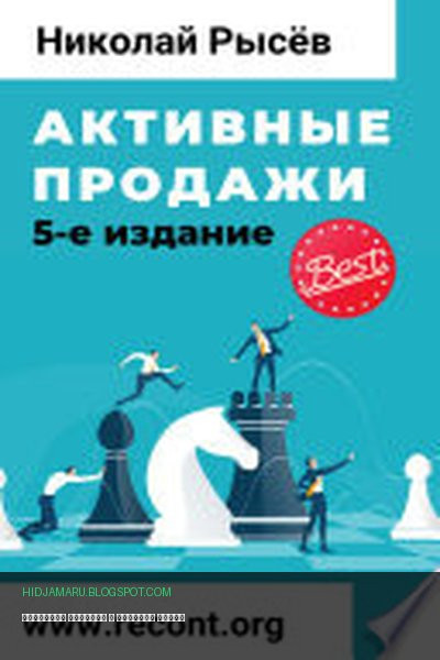Обложка книги «Активные продажи» - Николай Рысёв