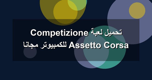 تحميل لعبة Assetto Corsa Competizione للكمبيوتر مجانا.jpg