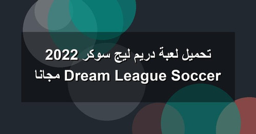 تحميل لعبة دريم ليج سوكر 2022 Dream League Soccer مجانا.jpg