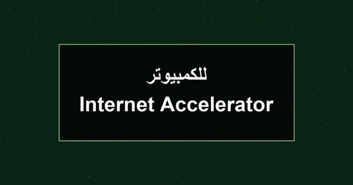 Internet Accelerator للكمبيوتر.jpg