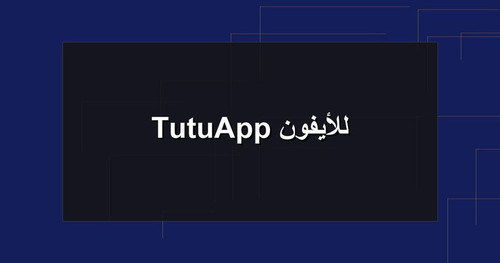TutuApp للأيفون.jpg