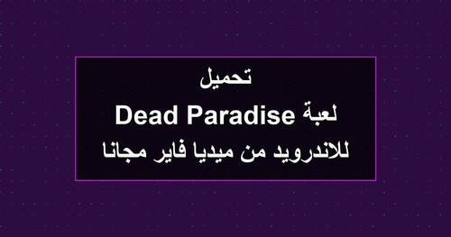 تحميل لعبة Dead Paradise للاندرويد من ميديا فاير مجانا.jpg