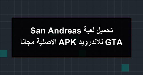 تحميل لعبة GTA San Andreas للاندرويد APK الاصلية مجانا.jpg