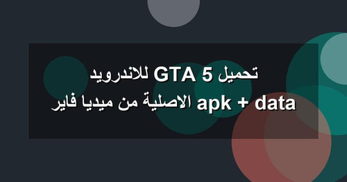 تحميل GTA 5 للاندرويد apk data الاصلية من ميديا فاير.jpg