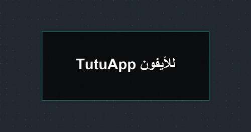 TutuApp للأيفون.jpg