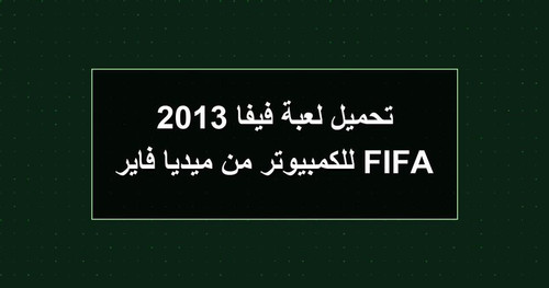 تحميل لعبة فيفا 2013 FIFA للكمبيوتر من ميديا فاير.jpg