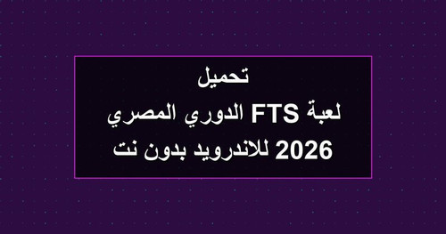 تحميل لعبة FTS الدوري المصري 2026 للاندرويد بدون نت.jpg