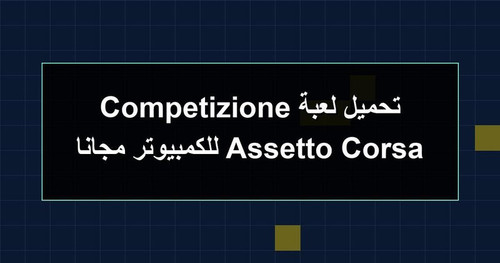 تحميل لعبة Assetto Corsa Competizione للكمبيوتر مجانا.jpg