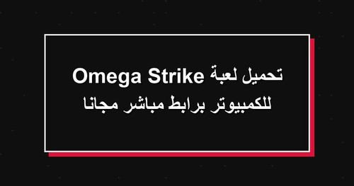 تحميل لعبة Omega Strike للكمبيوتر برابطمباشر مجانا.jpg