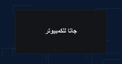 جاتا للكمبيوتر.jpg