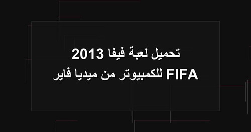 تحميل لعبة فيفا 2013 FIFA للكمبيوتر من ميديا فاير.jpg