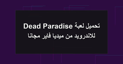 تحميل لعبة Dead Paradise للاندرويد من ميديا فاير مجانا.jpg