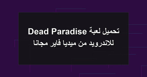 تحميل لعبة Dead Paradise للاندرويد من ميديا فاير مجانا.jpg