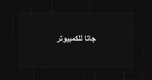 جاتا للكمبيوتر.jpg