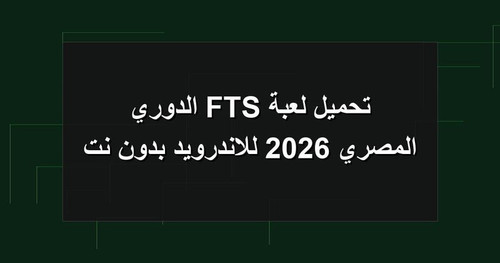 تحميل لعبة FTS الدوري المصري 2026 للاندرويد بدون نت.jpg