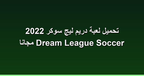 تحميل لعبة دريم ليج سوكر 2022 Dream League Soccer مجانا.jpg