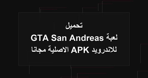 تحميل لعبة GTA San Andreas للاندرويد APK الاصلية مجانا.jpg