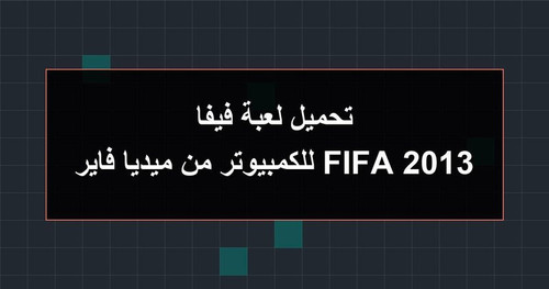 تحميل لعبة فيفا 2013 FIFA للكمبيوتر من ميديا فاير.jpg