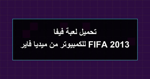 تحميل لعبة فيفا 2013 FIFA للكمبيوتر من ميديا فاير.jpg